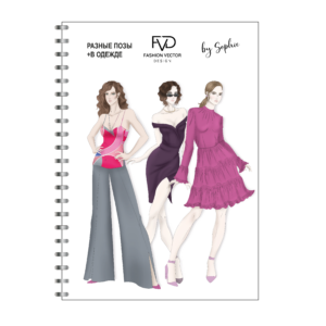 Скетчбук fashion illustration by Sophie A5 - разные позы + в одежде