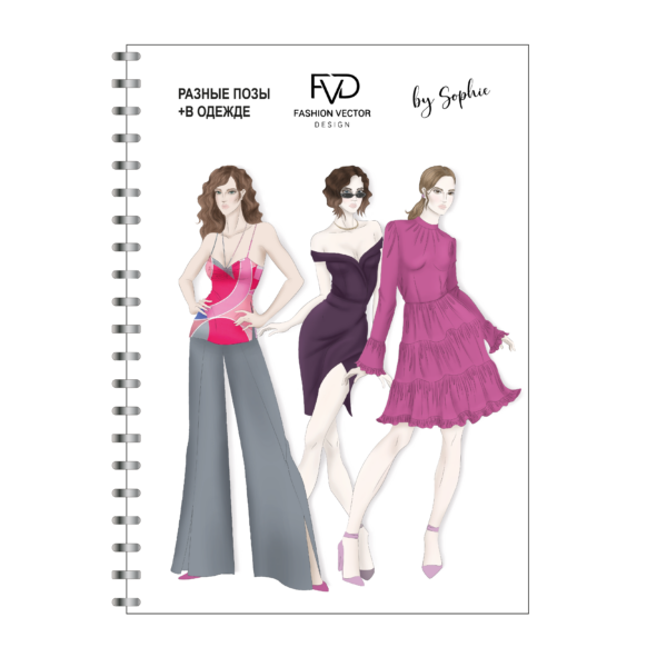 Скетчбук fashion illustration by Sophie A5 - разные позы + в одежде
