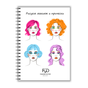 Скетчбук fashion A5 - рисуем макияж и прически fvdesign.org