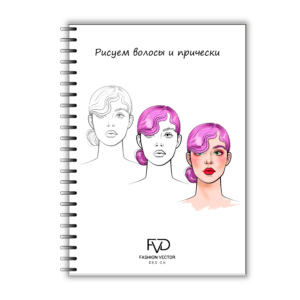 Скетчбук fashion A5 - рисуем волосы и прически fvdesign.org