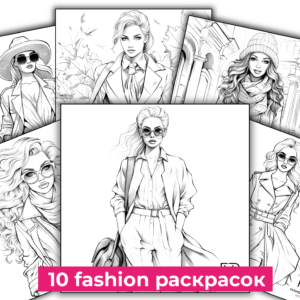 Набор fashion раскрасок антистрес - 10 шт
