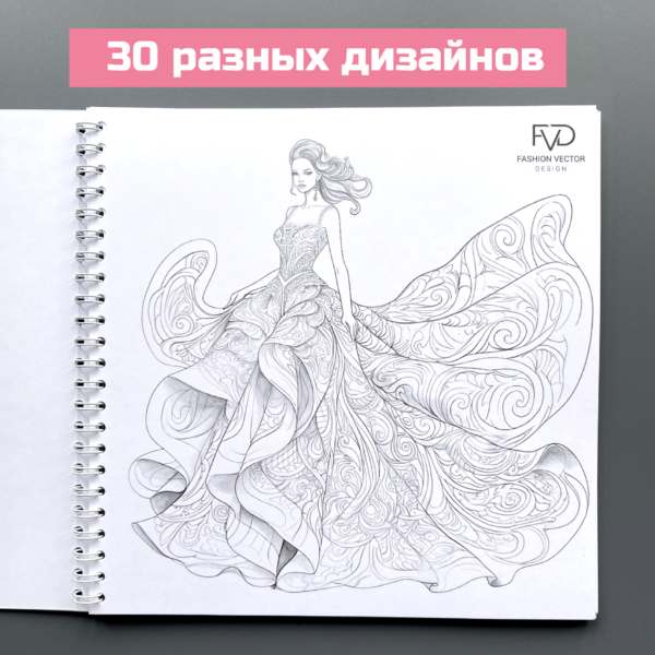 Раскраска 20*20 творческий блокнот fashion ПЛАТЬЯ fvdesign.org