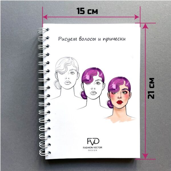 Скетчбук fashion A5 - рисуем волосы и прически fvdesign.org